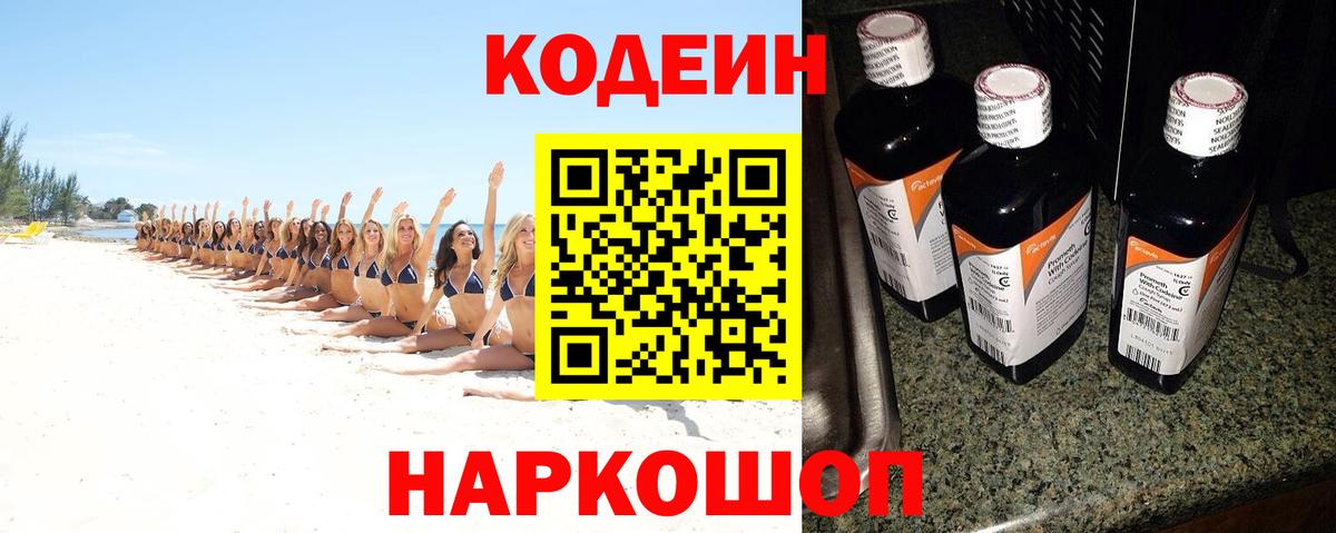Codein напиток Lean (лин) Зерноград